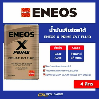 น้ำมันเกียร์อัตโนมัติ ENEOS X PRIME CVT FLUID ขนาด 4 ลิตร l oilsqaure