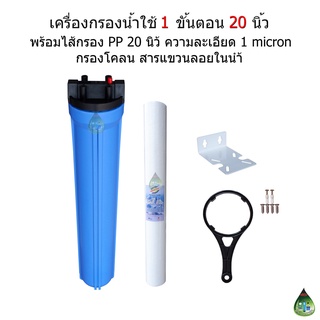 ชุดกรองนำ้ใช้ 1 ขั้นตอน 20 นิ้ว พร้อมไส้กรอง PP 20"1micron