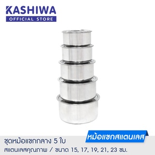 [โค้ด M89MWT ลด45]KASHIWA ชุดหม้อแขกกลาง 5 ใบ ขนาด 15, 17, 19, 21, 23 cm. หม้อ หม้อสแตนเลส