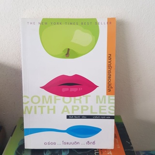 #2201 หลากรักรสแอปเปิ้ลcomfort me with apple./ วรรณกรรมแปล ชิลลิท /  หนังสือมือสอง