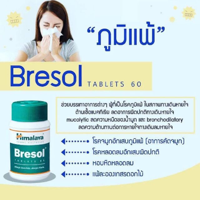 Himalaya Bresol 60 เม็ด / Bresol NS 10 ml ลดอาการภูมิแพ้ ช่วยให้จมูกโล่ง