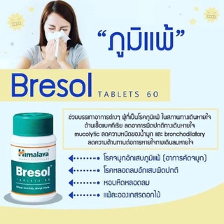 Himalaya Bresol 60 เม็ด / Bresol NS 10 ml ลดอาการภูมิแพ้ ช่วยให้จมูกโล่ง