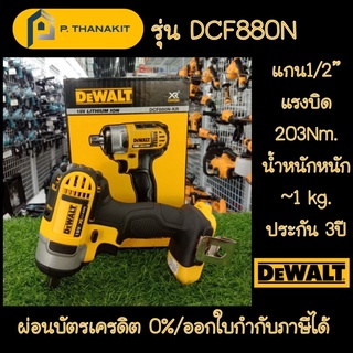 DEWALT บล๊อกไร้สาย 1/2" 18v. (เครื่องเปล่า ไม่รวมแบตเตอรี่+ไม่รวมแท่นชาร์ท)  DCF880N-KR