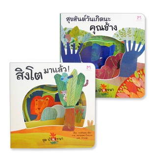 หนังสือชุด ป่าหรรษา (2 เล่ม)