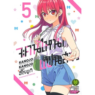 นายอินทร์ หนังสือ จะคนไหนก็แฟนสาว เล่ม 5