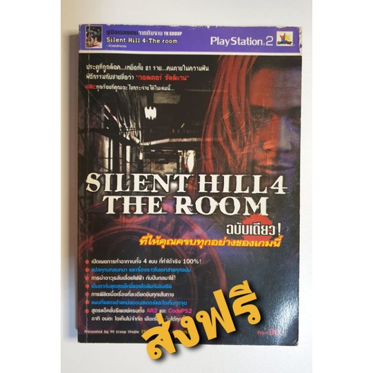 หนังสือ บทสรุปเกม Silent Hill 4 The Room