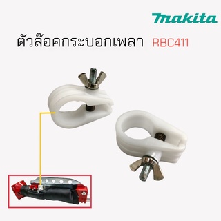 ที่ล๊อคกระบอกเพลา เครื่องตัดหญ้า RBC411(Makita) อะไหล่เครื่องตัดหญ้า (01-0533)