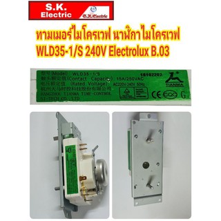 ทามเมอร์ไมโครเวฟ นาฬิกาไมโครเวฟ WLD35-1/S 240V Electrolux B.03