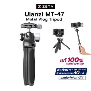 Ulanzi MT-47 Metal Vlog Tripod ขาตั้งกล้องอลูมิเนียมเกรดพรีเมี่ยม พร้อมหัวบอลแบบArca Swiss รองรับน้ำหนัก 2 KG แข็งแรงสุด