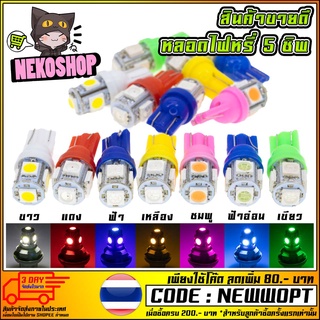 หลอดไฟหรี่หลอด LED T-10 ราคาถูกที่สุด​ (ms0160)​