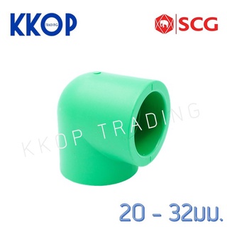 ข้องอ 90 PP-R พีพีอาร์ SCG ขนาด 1/2" - 1" (20-32มม.) PPR