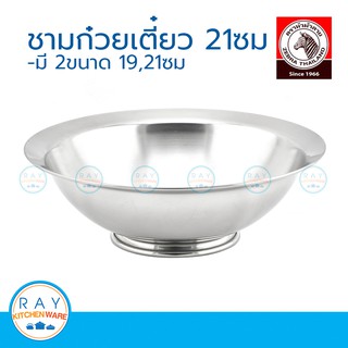 Zebra ชามก๋วยเตี๋ยว 21 ซม. หัวม้าลาย 136014 ชามสแตนเลส ชามมีขอบ ชามหัวม้าลาย