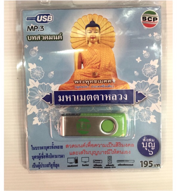 SALE USB บทสวดมนต์ ชุดมหาเมตตาหลวง #คำค้นหาเพิ่มเติม หูฟัง บลูทูธ แบตสำรอง เซนเซอร์ เสารับสัญญาณ ลำโพง สื่อบันเทิง