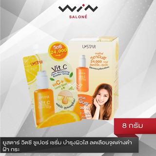 Ustar Vit-C Super Serum ฺBrightening ยูสตาร์ วิตซี ซูเปอร์ เซรั่ม บำรุงผิวใส ลดเลือนจุดด่างดำ ฝ้า กระ 8 กรัม