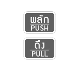 สติ๊กเกอร์ติดกระจก สติกเกอร์ร้าน PUSH-PULL ผลัก-ดึง ชุด 2 ชิ้น Size 15 x 10 cm.(G0023)