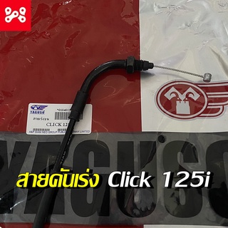 สายคันเร่ง Click 125 i  สินค้าตรงรุ่น ใช้ทนเเทนของเดิม สายคันเร่ง Click 125 i  สายเร่ง Click 125 i   สายคันเร่งบน Click