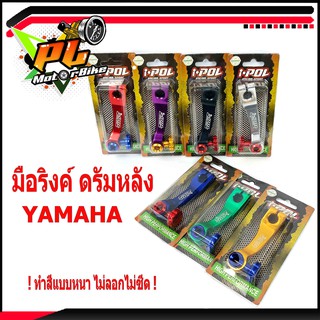 มือริงค์เบรค์ดรัม ยามาฮ่า/มือริคง์เบรค์ อลูมิเนียม รุ่น Nouvo/FINO/MIO/SPARK/FINN/Filano/มือลิง ( YAMAHA ได้ทุกตัว )