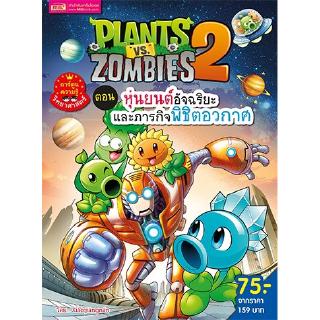 Plants vs Zombies ตอน หุ่นยนต์อัจฉริยะและภารกิจพิชิตอวกาศ (ฉบับการ์ตูน)