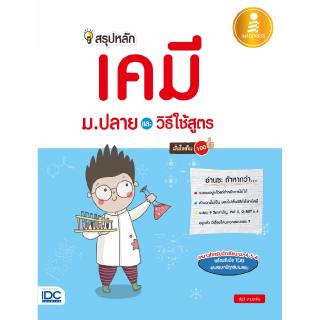 หนังสือสรุปหลักเคมี ม.ปลาย และวิธีใช้สูตร มั่นใจเต็ม 100