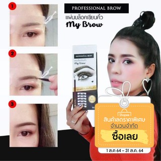 แผ่นบล็อคคิ้ว My brow✔️มีบริการเก็บเงินหน้าบ้านน่ะ