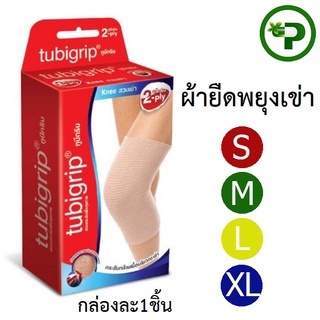 Tubigrip KNEE 2-Ply ทูบีกริบ ผ้ายืดพยุงเข่า ครบไซส์ ผ้ายืดรัด ข้อเข่า กล่องละ 1 ชิ้น [ไม่รับเปลี่ยนคืน]