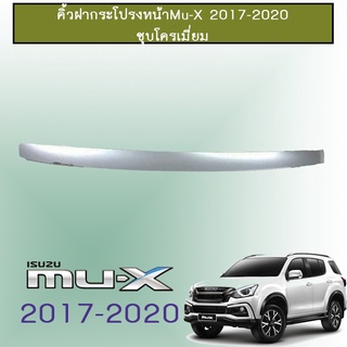 คิ้วฝากระโปรงหน้า อีซูซุ มิว-เอ็กซ์ 2017-2020 ISUZU Mu-x 2017-2020 ชุบโครเมี่ยม