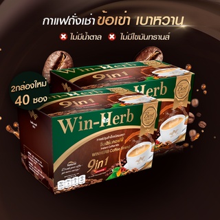 [ลดกระหน่ำ] Win-Herb Coffee 9 in1 กาแฟสมุนไพรถั่งเช่าวินเฮิร์บคอฟฟี่เพื่อสุขภาพ2กล่อง40ซอง