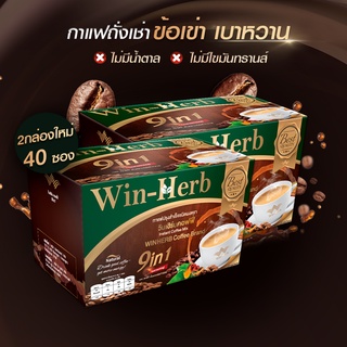 [ลดกระหน่ำ] Win-Herb Coffee 9 in1 กาแฟสมุนไพรถั่งเช่าวินเฮิร์บคอฟฟี่เพื่อสุขภาพ2กล่อง40ซอง