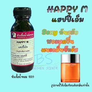 หัวเชื้อน้ำหอมกลิ่นHAPPY M. แฮปปี้เอ็ม