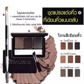 Mistine Brow Compact Eyebrow ที่เขียนคิ้วแบบตลับ มิสทิน บราว ซีเคร็ท(แบบมีแผง)