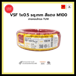 สายคอนโทรล TUW VSF 1x0.5 sq.mm-สีแดง-M100