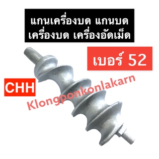 แกนเครื่องบด เบอร์ 52 (CHH)