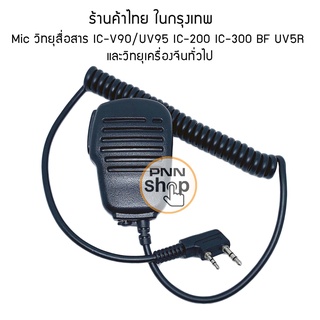 Mic วิทยุสื่อสาร วิทยุจีน สำหรับ Kenwood Viper One  IC-240E IC-280E IC-092 UV5R BL-5 IC-V90/UV95  STANDARD E-350 MS-11