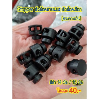 Stopper สต้อปเปอร์ ตัวล้อคสาย ตัวล้อคเชือก ทรงจานบิน