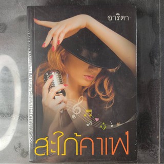 หนังสือนิยาย สะใภ้คาเฟ่ (อาริตา)