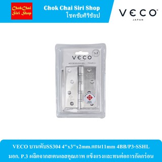 VECO บานพับSS304 4"x3"x2mm.แกน11mm 4BB/P3-SSHL มอก. P.3 ผลิตจากสเตนเลสคุณภาพ แข็งแรงและทนต่อการกัดกร่อน