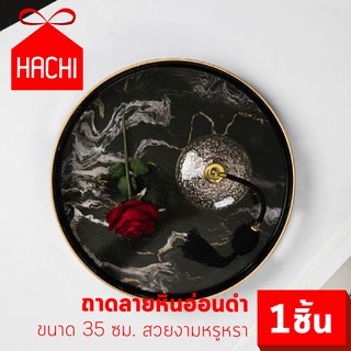 HACHI ถาดทรงกลม ลายหินอ่อน สีดำ ขนาด35ซม. ถาด ถาดเสิร์ฟ ถาดจัดเก็บ จาน ตกแต่งบ้าน ตกแต่งห้อง จัดเก็บ จัดระเบียบ สวยงาม