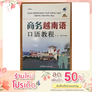 การพูดภาษาเวียดนามเพื่อธุรกิจ 商务越南语口语教程