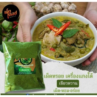 #พริกแกงเขียวหวาน 500 กรัม พริกแกงใต้รสเข้มข้นถึงใจ