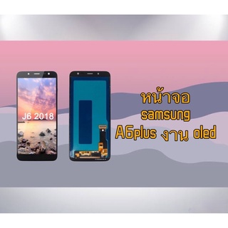 LCD Display หน้าจอ จอ+ทัช Samsung Galaxy A6plus oled เป็นหน้าจอนะคะ ไม่ใช่เครื่อง