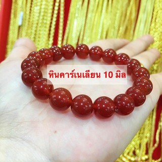 ManeeNopparut มณีณพรัช ข้อมือ หินแท้คาร์เนเลียน 10 มิล รุ่น ST0010