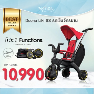 Doona Liki S3 รถเข็นจักรยาน