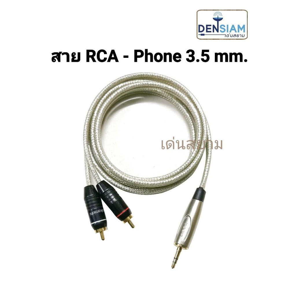 สั่งปุ๊บ ส่งปั๊บ 🚀สาย RCA - Phone 3.5 mm.  สาย RCA to TRS 3.5 mm. ปลั๊ก Nakamichi - Lidge พร้อมใช้งาน