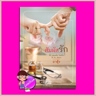 สัมผัสรัก ลำดับ 6 ชุด บ้านน้อยซอยเดียวกัน อาฮุ้ง คำต่อคำ ในเครือ dbooksgroup