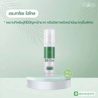 ดร.สาโรช ไฮ-โกล โลชั่นรักษาฝ้าสูตรเข้มข้น สำหรับผิวมัน (Dr.Saroj Hi-Glow)