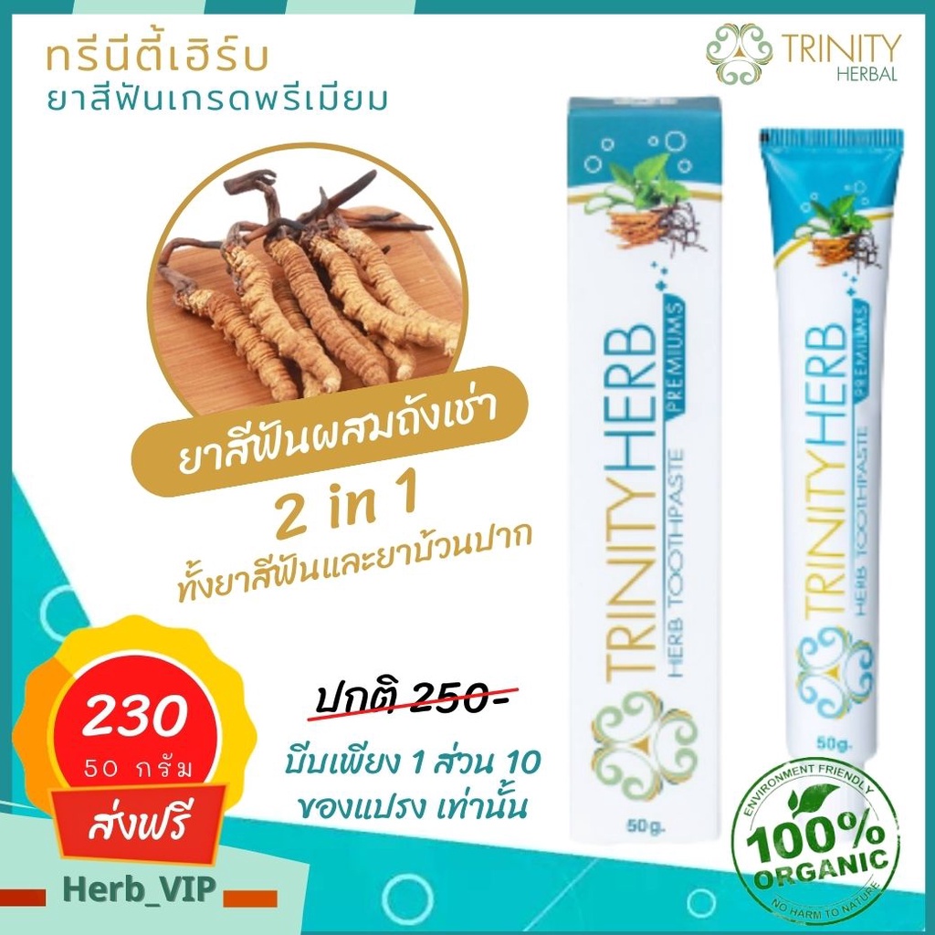 ยาสีฟันสมุนไพรทรีนีตี้เฮิร์บ (Trinity Herb)