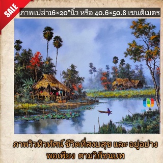 ภาพโปสเตอร์วิว ชีวิตที่สงบสุข อยู่อย่างพอเพียง ตามวิถีชนบท ขนาด16×20"นิ้ว