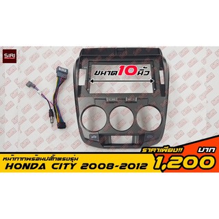 หน้ากากเครื่องเล่นตรงรุ่น 10" HONDA CITY 2008-2012 ฟรีปลั๊กตรงรุ่น