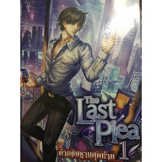 The Last plea (เล่ม 1 กับ เล่ม2)