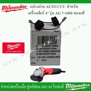 MILWAUKEE แปรงถ่าน AUTO CUT สำหรับเครื่องเจียร์ 4" รุ่น AG 7-100S ของแท้